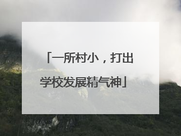一所村小，打出学校发展精气神