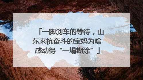 一脚刹车的等待，山东来杭奋斗的宝妈为啥感动得“一塌糊涂”