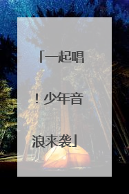 一起唱！少年音浪来袭