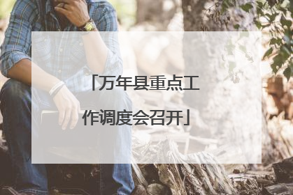 万年县重点工作调度会召开