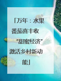 万年：水果番茄喜丰收 “甜蜜经济”激活乡村新动能