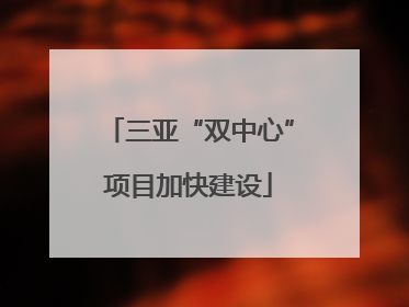 三亚“双中心”项目加快建设