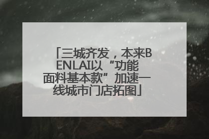 三城齐发，本来BENLAI以“功能面料基本款”加速一线城市门店拓图