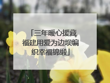 三年暖心援藏 福建用爱为边坝编织幸福锦缎