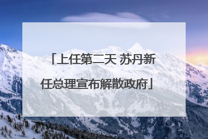 上任第二天 苏丹新任总理宣布解散政府
