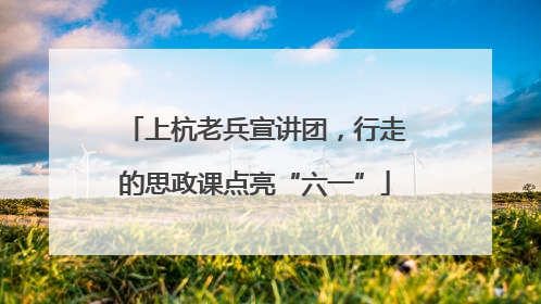 上杭老兵宣讲团，行走的思政课点亮“六一”
