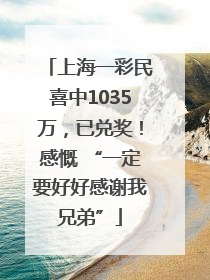 上海一彩民喜中1035万，已兑奖！感慨 “一定要好好感谢我兄弟”