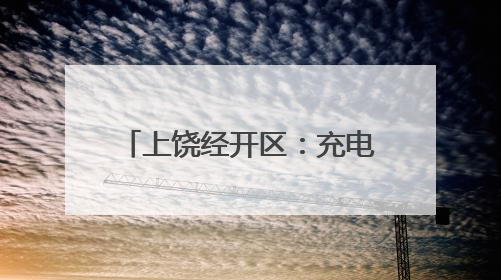 上饶经开区：充电车棚“上岗” 幸福“满格”续航