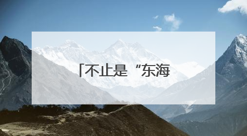 不止是“东海小渔村”！——考古描绘上海六千年史诗画卷