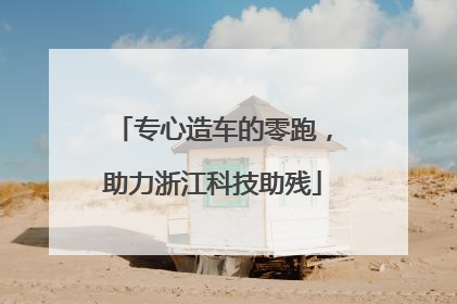专心造车的零跑，助力浙江科技助残