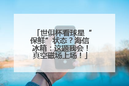 世俱杯看球星“保鲜”状态？海信冰箱：这题我会！真空磁场上场！