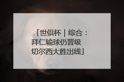 世俱杯｜综合：拜仁输球仍晋级 切尔西大胜出线