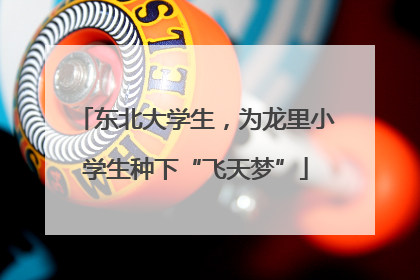 东北大学生，为龙里小学生种下“飞天梦”