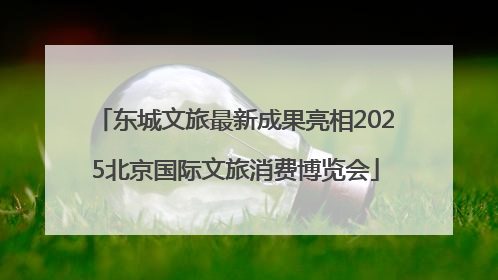 东城文旅最新成果亮相2025北京国际文旅消费博览会