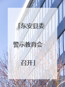 东安县委警示教育会召开