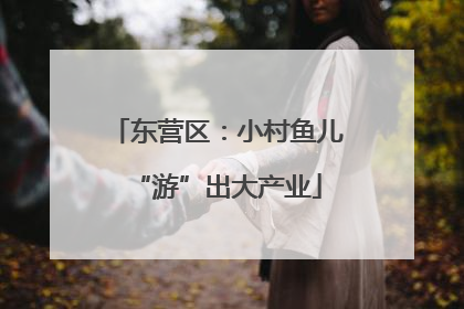东营区：小村鱼儿“游”出大产业