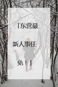 东营最新人事任免！