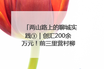 两山路上的聊城实践③｜创汇200余万元！前三里营村柳篱笆畅销西班牙