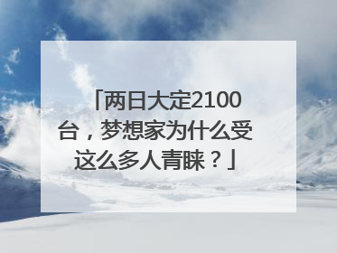 两日大定2100台，梦想家为什么受这么多人青睐？