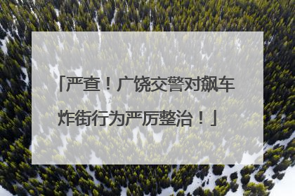严查！广饶交警对飙车炸街行为严厉整治！