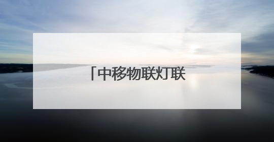 中移物联灯联网解决方案助力城市数智治理