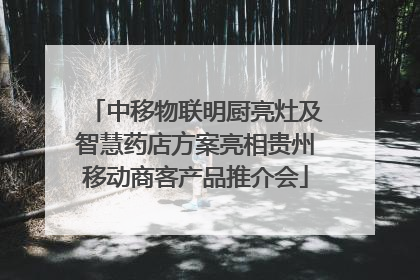 中移物联明厨亮灶及智慧药店方案亮相贵州移动商客产品推介会
