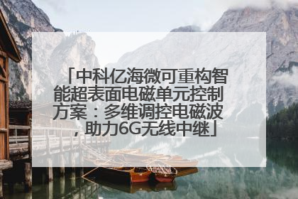 中科亿海微可重构智能超表面电磁单元控制方案：多维调控电磁波，助力6G无线中继