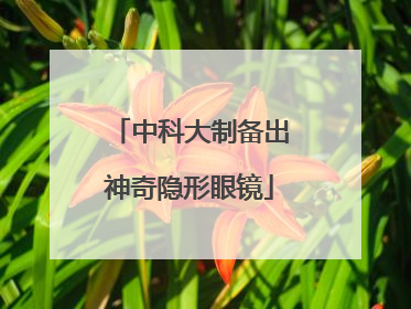 中科大制备出神奇隐形眼镜