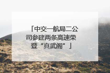 中交一航局二公司参建两条高速荣登“真武阁”