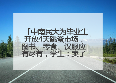 中南民大为毕业生开放4天跳蚤市场，图书、零食、汉服应有尽有，学生：卖了几十个手串