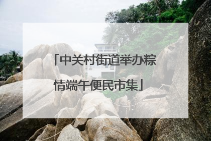 中关村街道举办粽情端午便民市集