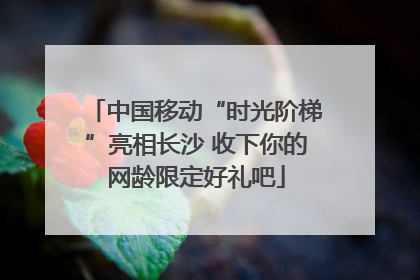 中国移动“时光阶梯”亮相长沙 收下你的网龄限定好礼吧