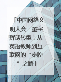 中国网络文明大会｜董宇辉谈转型：从英语教师到互联网的“秦腔”之路