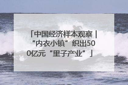 中国经济样本观察｜“内衣小镇”织出500亿元“里子产业”