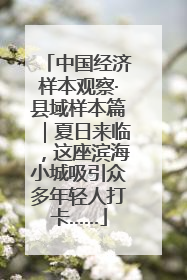 中国经济样本观察·县域样本篇｜夏日来临，这座滨海小城吸引众多年轻人打卡……
