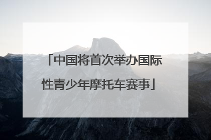 中国将首次举办国际性青少年摩托车赛事
