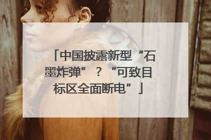 中国披露新型“石墨炸弹”？“可致目标区全面断电”