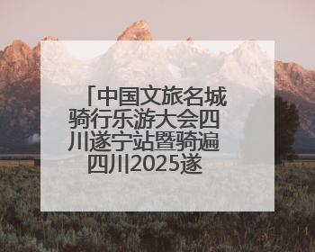 中国文旅名城骑行乐游大会四川遂宁站暨骑遍四川2025遂宁观音湖自行车公开赛将于6月22日开赛