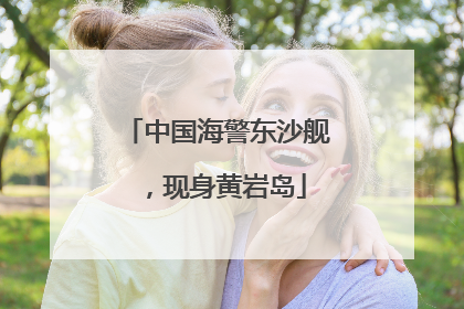 中国海警东沙舰，现身黄岩岛
