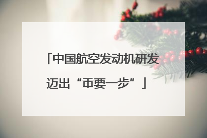 中国航空发动机研发迈出“重要一步”