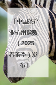 中国茶产业杭州指数（2025春茶季）发布