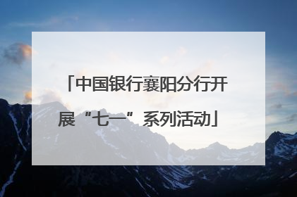 中国银行襄阳分行开展“七一”系列活动