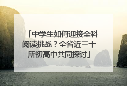 中学生如何迎接全科阅读挑战？全省近三十所初高中共同探讨