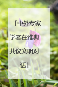 中外专家学者在雅典共议文明对话