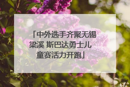 中外选手齐聚无锡梁溪 斯巴达勇士儿童赛活力开跑