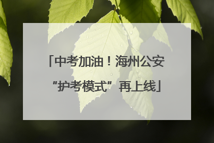 中考加油！海州公安“护考模式”再上线