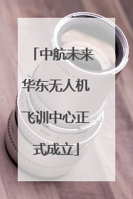 中航未来华东无人机飞训中心正式成立