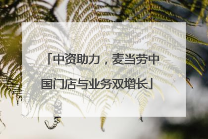 中资助力，麦当劳中国门店与业务双增长