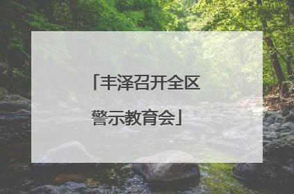 丰泽召开全区警示教育会