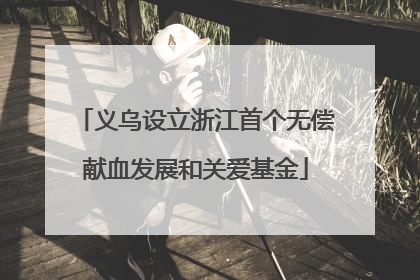义乌设立浙江首个无偿献血发展和关爱基金